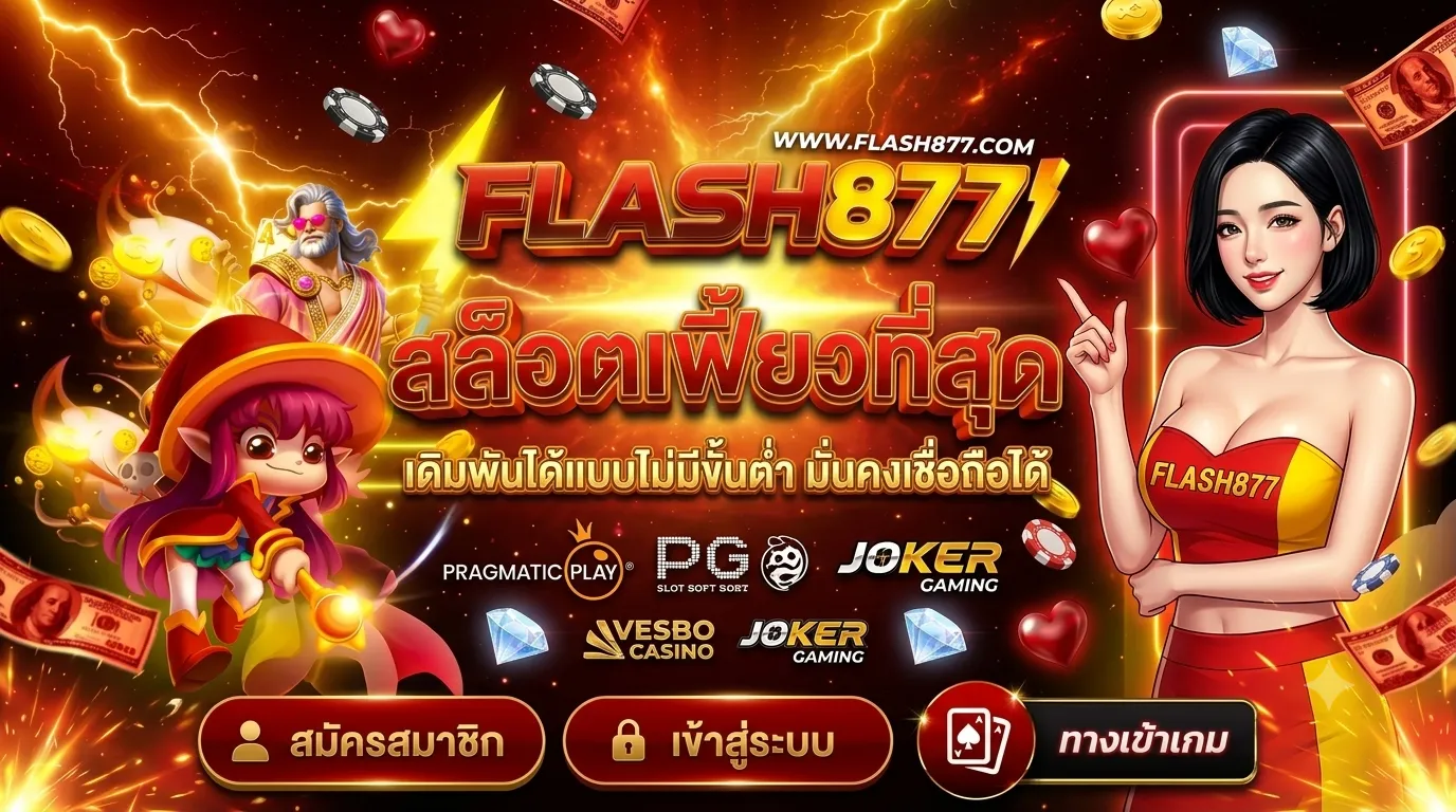 flash877 เว็บตรง